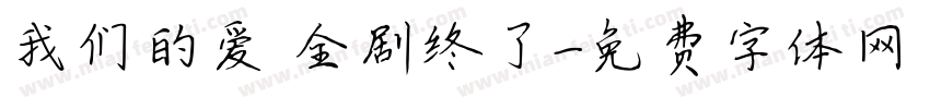 我们的爱 全剧终了字体转换
